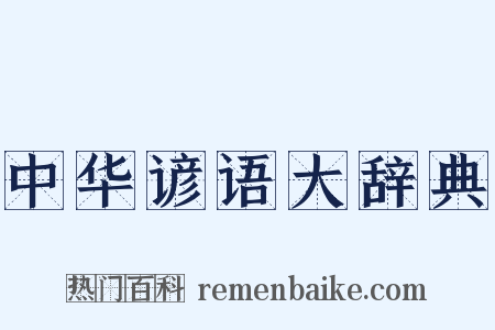 中华谚语大辞典是什么意思的图片